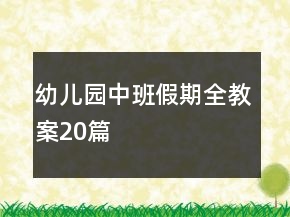 幼儿园中班假期全教案20篇