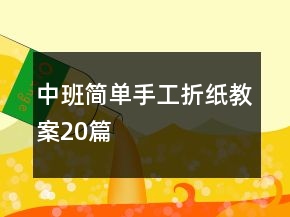 中班简单手工折纸教案20篇