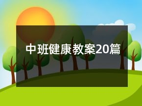 中班健康教案20篇
