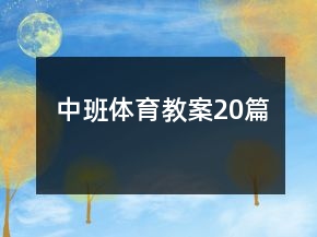 中班体育教案20篇