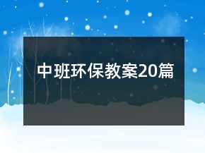 中班环保教案20篇