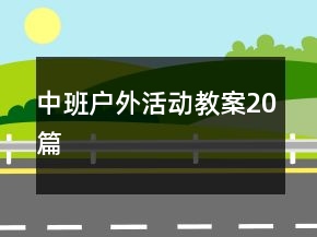 中班户外活动教案20篇