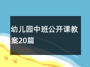 幼儿园中班公开课教案20篇