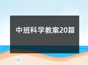 中班科学教案20篇