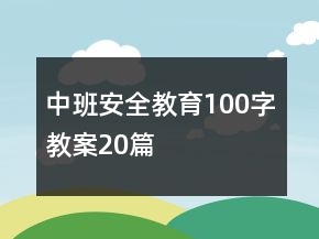 中班安全教育100字教案20篇