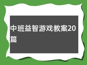 中班益智游戏教案20篇