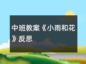 中班教案《小雨和花》反思