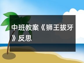 中班教案《狮王拔牙》反思
