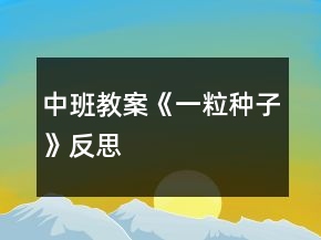 中班教案《一粒种子》反思