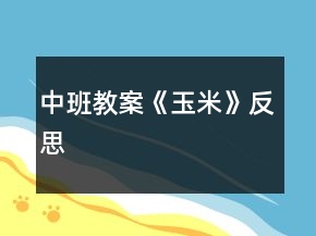 中班教案《玉米》反思