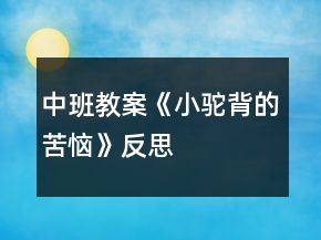 中班教案《小驼背的苦恼》反思