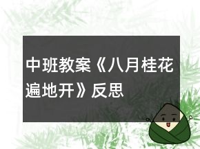 中班教案《八月桂花遍地开》反思