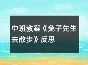 中班教案《兔子先生去散步》反思
