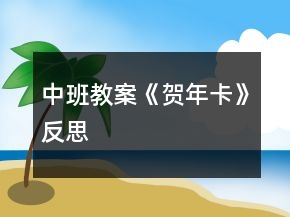 中班教案《贺年卡》反思