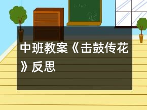 中班教案《击鼓传花》反思