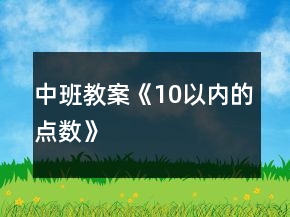 中班教案《10以内的点数》