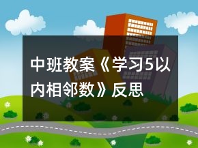 中班教案《学习5以内相邻数》反思