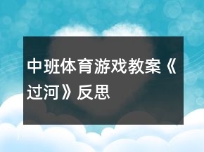 中班体育游戏教案《过河》反思