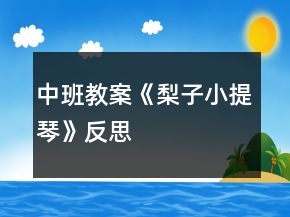 中班教案《梨子小提琴》反思