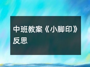 中班教案《小脚印》反思