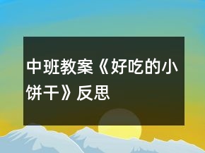 中班教案《好吃的小饼干》反思