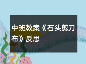 中班教案《石头剪刀布》反思