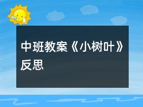 中班教案《小树叶》反思