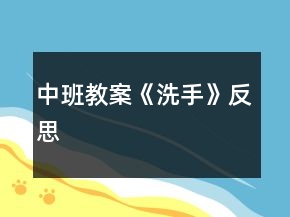 中班教案《洗手》反思