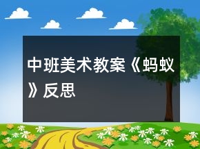 中班美术教案《蚂蚁》反思