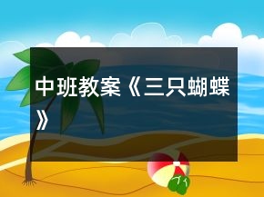 中班教案《三只蝴蝶》