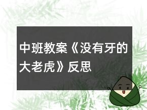 中班教案《没有牙的大老虎》反思