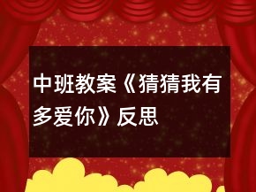 中班教案《猜猜我有多爱你》反思