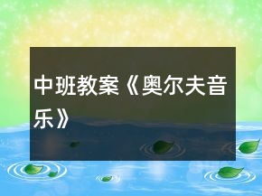 中班教案《奥尔夫音乐》