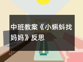 中班教案《小蝌蚪找妈妈》反思