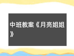 中班教案《月亮姐姐》