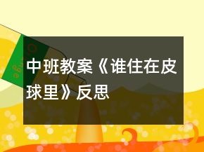 中班教案《谁住在皮球里》反思