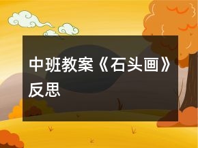 中班教案《石头画》反思