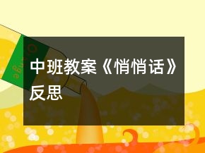 中班教案《悄悄话》反思
