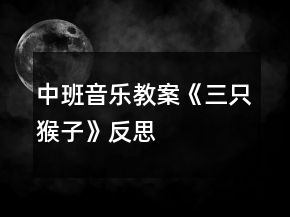 中班音乐教案《三只猴子》反思