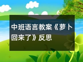 中班语言教案《萝卜回来了》反思