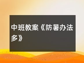 中班教案《防暑办法多》