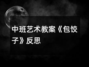 中班艺术教案《包饺子》反思
