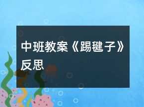 中班教案《踢毽子》反思