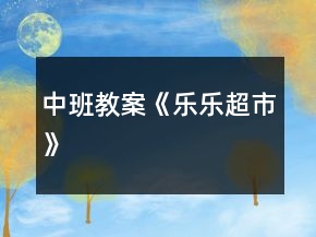 中班教案《乐乐超市》