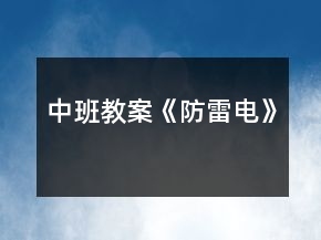 中班教案《防雷电》