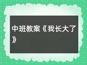 中班教案《我长大了》