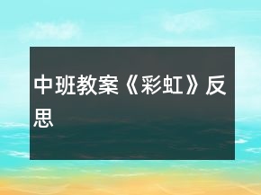 中班教案《彩虹》反思