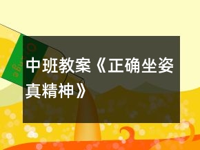 中班教案《正确坐姿真精神》