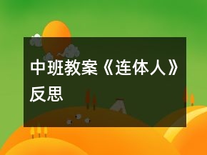 中班教案《连体人》反思