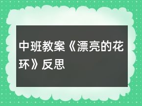 中班教案《漂亮的花环》反思